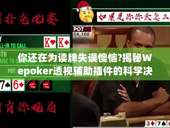 你还在为读牌失误懊恼?揭秘Wepoker透视辅助插件的科学决策技巧