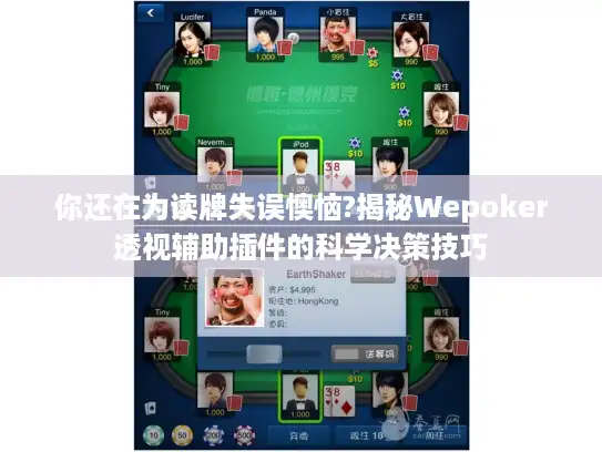 你还在为读牌失误懊恼?揭秘Wepoker透视辅助插件的科学决策技巧