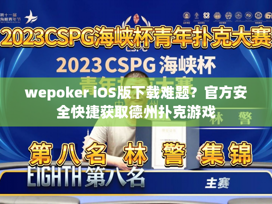wepoker iOS版下载难题?官方安全快捷获取德州扑克游戏 wepoker iOS版下载难题?官方安全快捷获取德州扑克游戏
