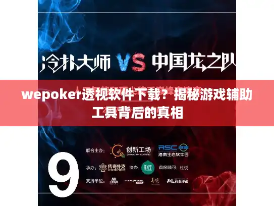 wepoker透视软件下载？揭秘游戏辅助工具背后的真相