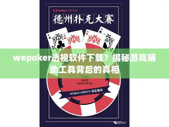 wepoker透视软件下载？揭秘游戏辅助工具背后的真相