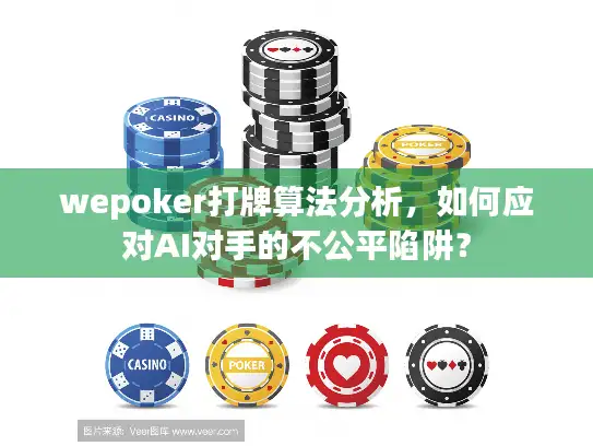 wepoker打牌算法分析，如何应对AI对手的不公平陷阱？