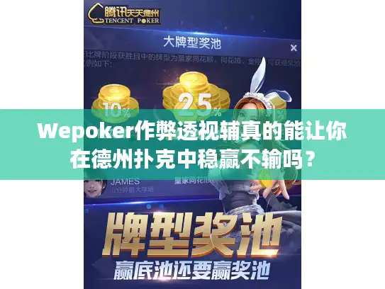 Wepoker作弊透视辅真的能让你在德州扑克中稳赢不输吗？