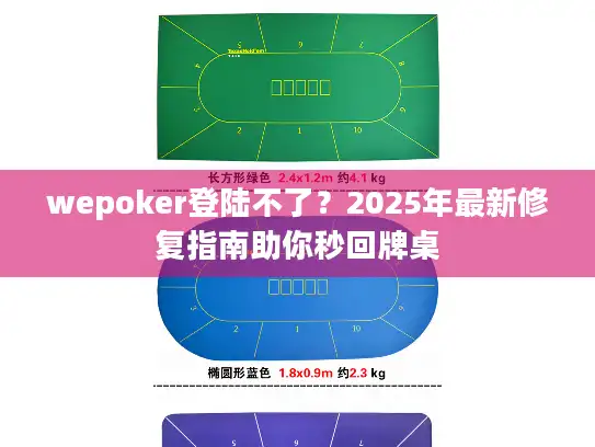 wepoker登陆不了？2025年最新修复指南助你秒回牌桌
