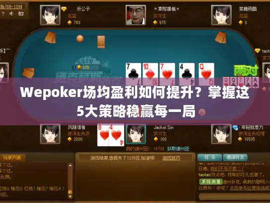 Wepoker场均盈利如何提升？掌握这5大策略稳赢每一局