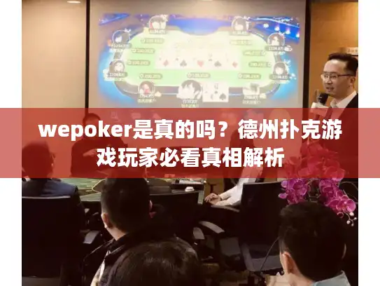 wepoker是真的吗？德州扑克游戏玩家必看真相解析