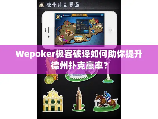 Wepoker极客破译如何助你提升德州扑克赢率？