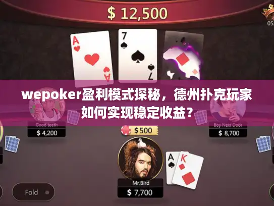 wepoker盈利模式探秘，德州扑克玩家如何实现稳定收益？
