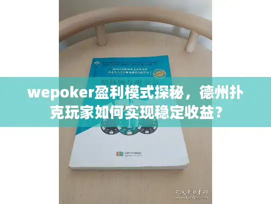 wepoker盈利模式探秘，德州扑克玩家如何实现稳定收益？