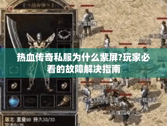 热血传奇私服为什么紫屏?玩家必看的故障解决指南