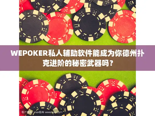 WEPOKER私人辅助软件能成为你德州扑克进阶的秘密武器吗？