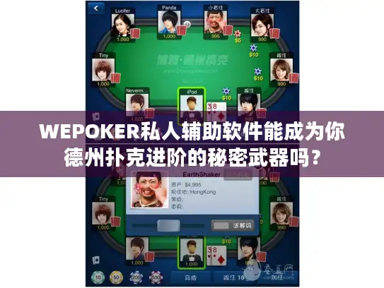 WEPOKER私人辅助软件能成为你德州扑克进阶的秘密武器吗？