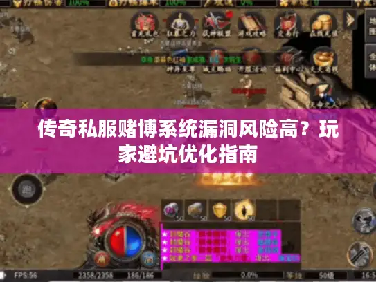 传奇私服赌博系统漏洞风险高？玩家避坑优化指南