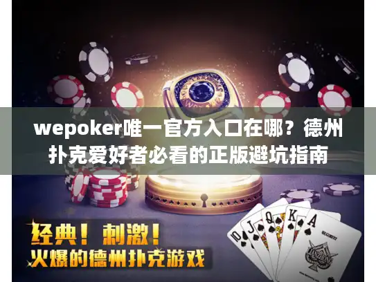 wepoker唯一官方入口在哪？德州扑克爱好者必看的正版避坑指南