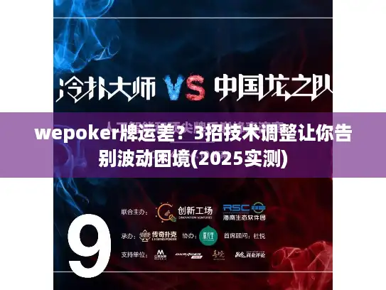 wepoker牌运差？3招技术调整让你告别波动困境(2025实测)