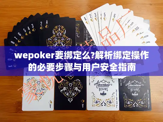 wepoker要绑定么?解析绑定操作的必要步骤与用户安全指南