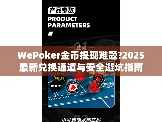 WePoker金币提现难题?2025最新兑换通道与安全避坑指南