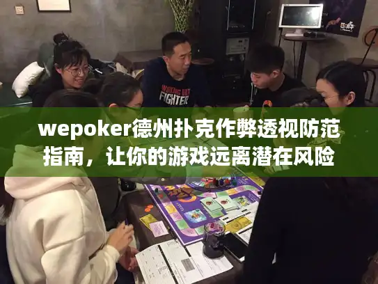 wepoker德州扑克作弊透视防范指南，让你的游戏远离潜在风险
