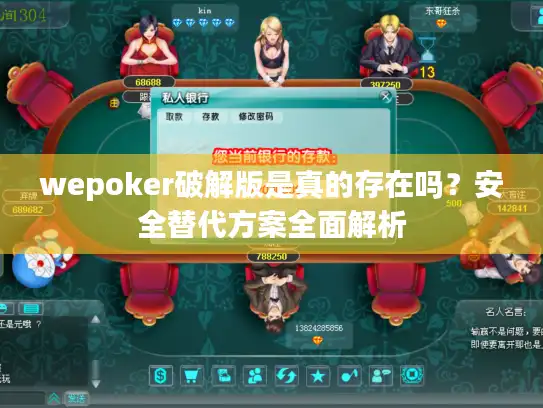 wepoker破解版是真的存在吗？安全替代方案全面解析