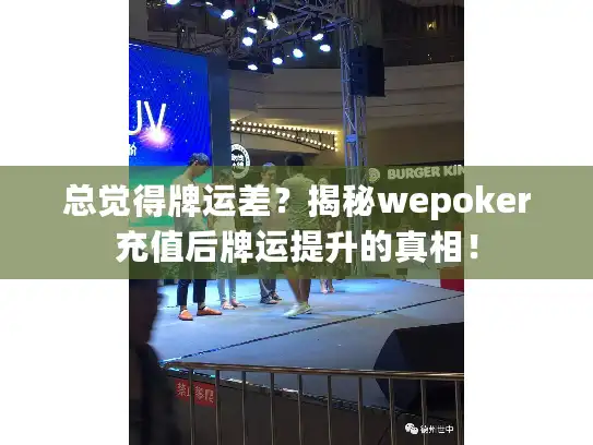 总觉得牌运差？揭秘wepoker充值后牌运提升的真相！