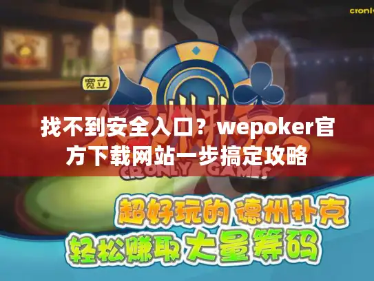找不到安全入口？wepoker官方下载网站一步搞定攻略
