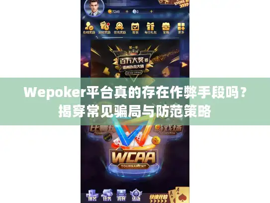 Wepoker平台真的存在作弊手段吗?揭穿常见骗局与防范策略 Wepoker平台真的存在作弊手段吗?揭穿常见骗局与防范策略
