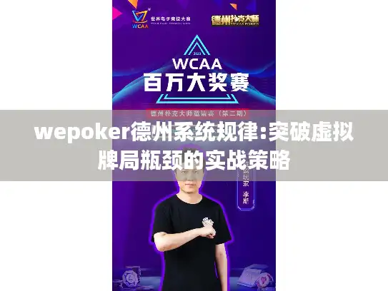 wepoker德州系统规律:突破虚拟牌局瓶颈的实战策略