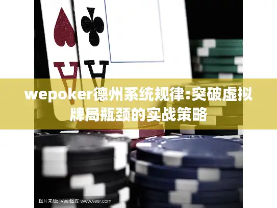 wepoker德州系统规律:突破虚拟牌局瓶颈的实战策略
