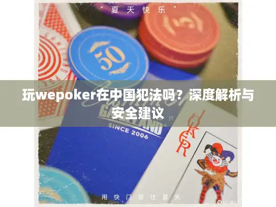 玩wepoker在中国犯法吗？深度解析与安全建议