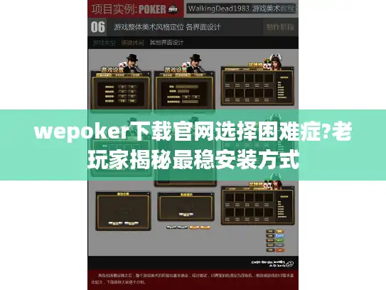 wepoker下载官网选择困难症?老玩家揭秘最稳安装方式