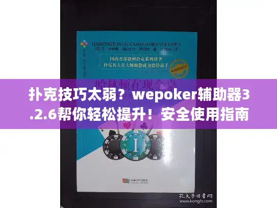 扑克技巧太弱？wepoker辅助器3.2.6帮你轻松提升！安全使用指南