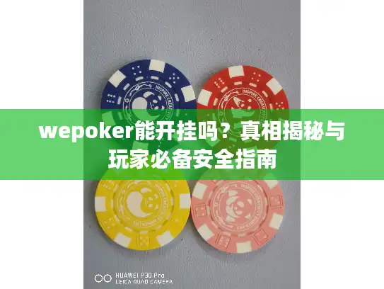 wepoker能开挂吗？真相揭秘与玩家必备安全指南