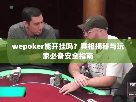 wepoker能开挂吗？真相揭秘与玩家必备安全指南