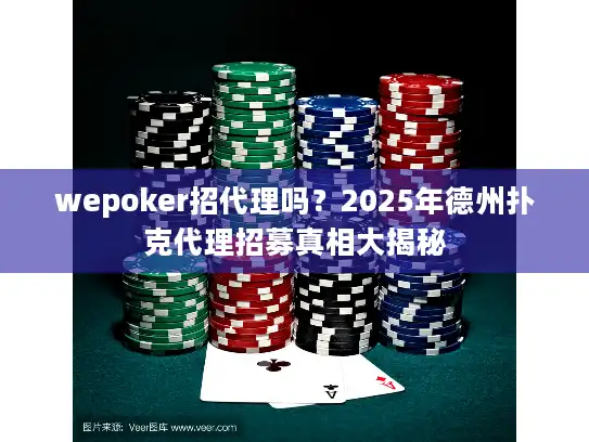 wepoker招代理吗？2025年德州扑克代理招募真相大揭秘