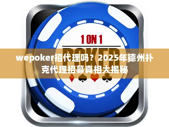 wepoker招代理吗？2025年德州扑克代理招募真相大揭秘