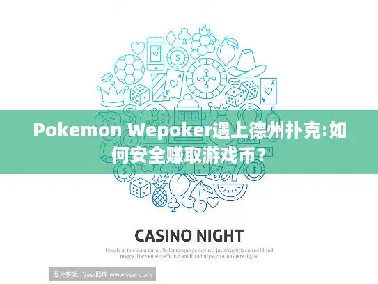 Pokemon Wepoker遇上德州扑克:如何安全赚取游戏币？