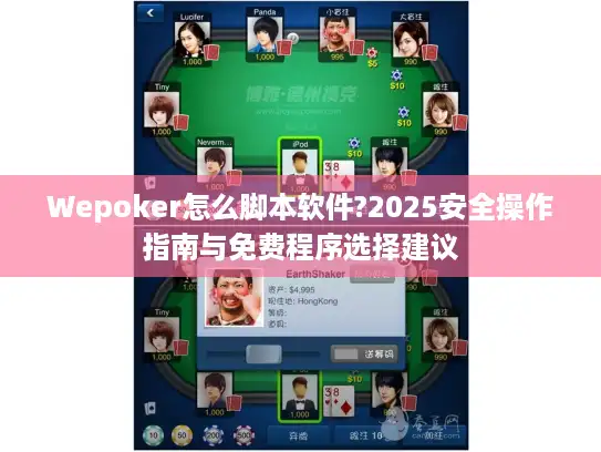 Wepoker怎么脚本软件?2025安全操作指南与免费程序选择建议