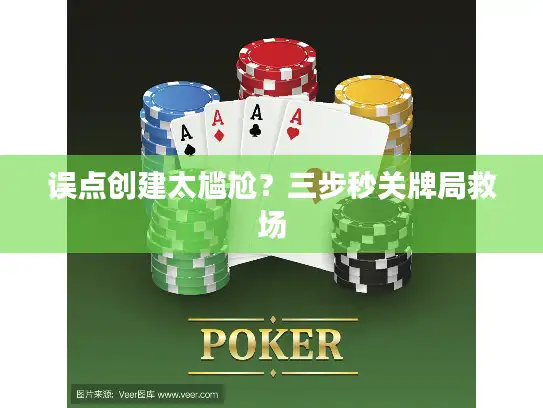 误点创建太尴尬?三步秒关牌局救场 误点创建太尴尬?三步秒关牌局救场