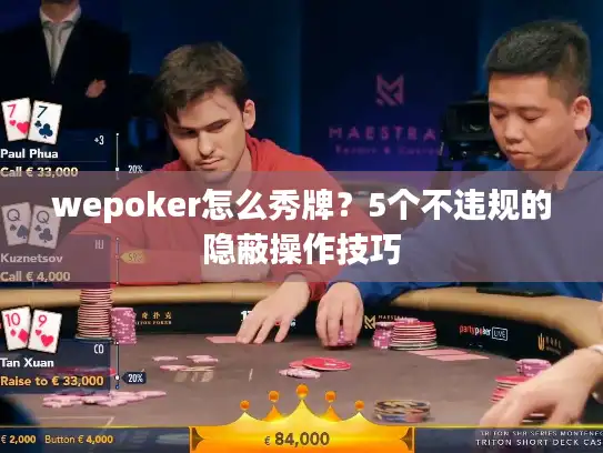 wepoker怎么秀牌？5个不违规的隐蔽操作技巧