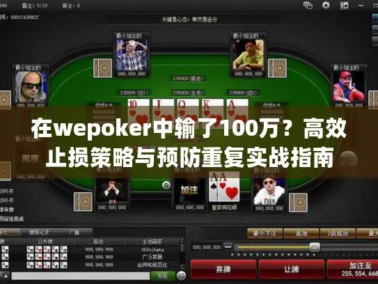 在wepoker中输了100万？高效止损策略与预防重复实战指南