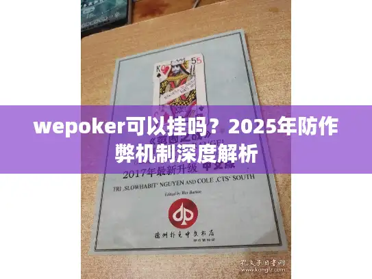 wepoker可以挂吗？2025年防作弊机制深度解析