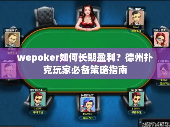 wepoker如何长期盈利？德州扑克玩家必备策略指南