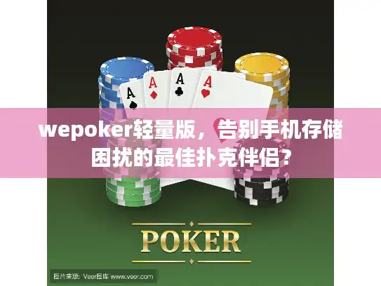 wepoker轻量版，告别手机存储困扰的最佳扑克伴侣？