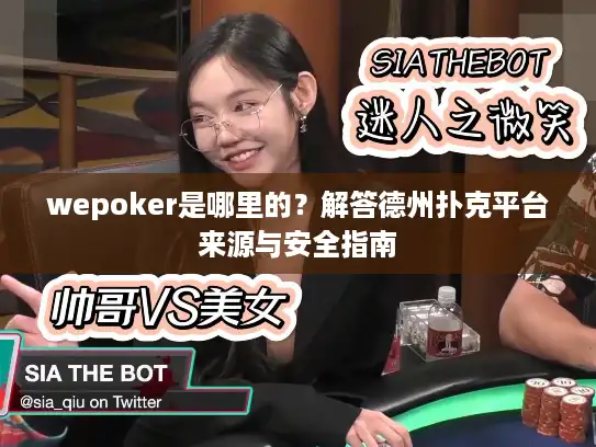 wepoker是哪里的？解答德州扑克平台来源与安全指南