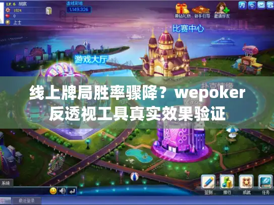 线上牌局胜率骤降？wepoker反透视工具真实效果验证