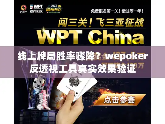 线上牌局胜率骤降？wepoker反透视工具真实效果验证