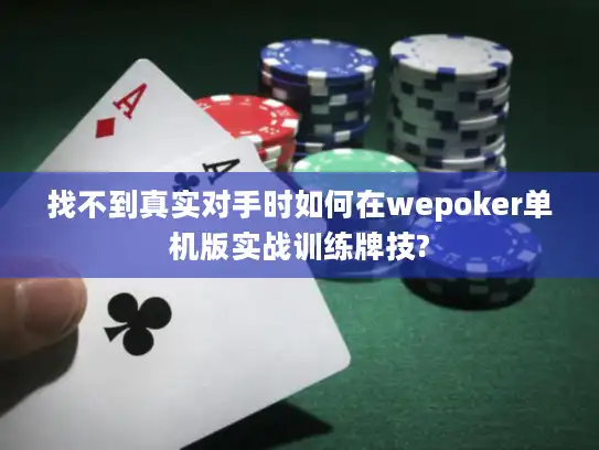 找不到真实对手时如何在wepoker单机版实战训练牌技?