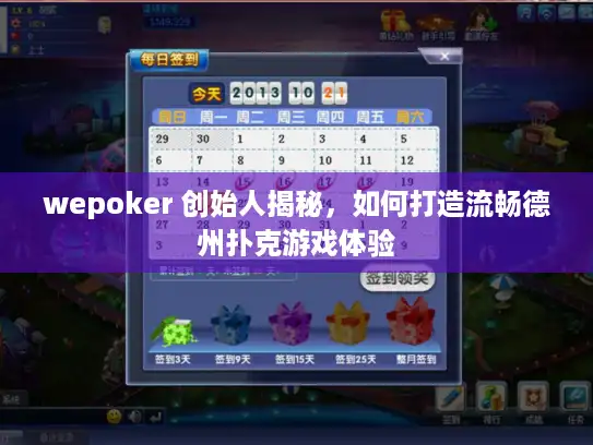 wepoker 创始人揭秘，如何打造流畅德州扑克游戏体验