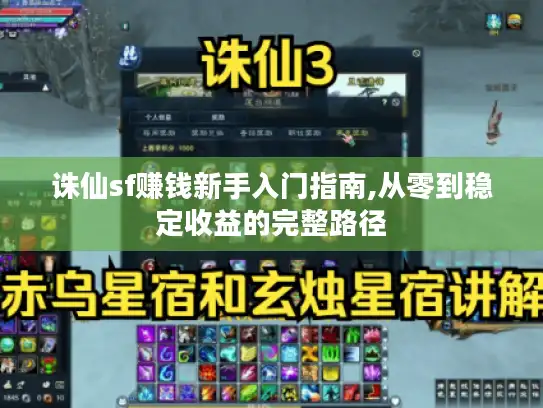 诛仙sf赚钱新手入门指南,从零到稳定收益的完整路径 诛仙sf赚钱新手入门指南,从零到稳定收益的完整路径