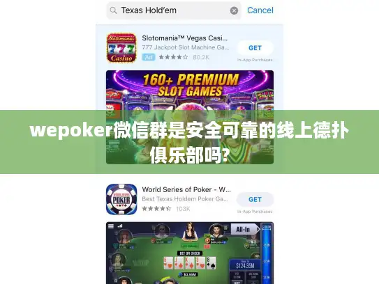 wepoker微信群是安全可靠的线上德扑俱乐部吗?